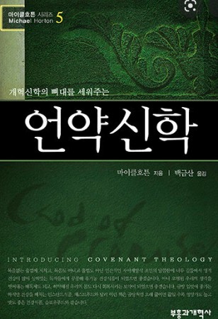 백금산(부흥과개혁사) 목사가 번역한 마이클 호톤의 책